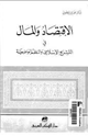 كتاب الاقتصاد والمال فى التشريع الإسلامى والنظم الوضعية