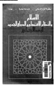 كتاب الإسلام والنظام الاقتصادى الدولى الجديد - البعد الاجتماعى