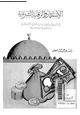 كتاب الاستثمار والرقابة الشرعية فى البنوك والمؤسسات المالية والإسلامية - دراسة فقهية وقانونية ومصرفية