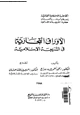 كتاب الأوراق التجارية فى الشريعة الإسلامية
