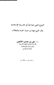 كتاب البيوع المنهى عنها نصا فى الشريعة الإسلامية وأثر النبى فيها من حيث الحرمة والبطلان