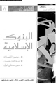 البنوك الإسلامية