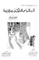كتاب الدور السياسى للملكات فى مصر القديمة