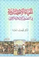 كتاب الحياة الاقتصادية فى العصور الإسلامية الأولى