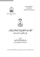 كتاب الجانب النظرى لدالة الاستثمار فى الاقتصاد الإسلامى