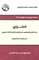 كتاب الخراج منذ الفتح الإسلامى حتى أواسط القرن الثالث الهجرى الممارسات والنظرية