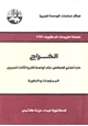 كتاب الخراج منذ الفتح الإسلامى حتى أواسط القرن الثالث الهجرى الممارسات والنظرية