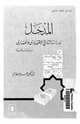 كتاب المدخل لدراسة التاريخ الاقتصادى الإسلامى - رؤية إسلامية