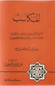 كتاب المكاسب والورع والشبهة وبيان مباحها ومحظورها واختلاف الناس فى طلبها والرد على الغالطين فيه