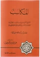 كتاب المكاسب والورع والشبهة وبيان مباحها ومحظورها واختلاف الناس فى طلبها والرد على الغالطين فيه