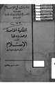 كتاب الملكية الخاصة وحدودها فى الإسلام