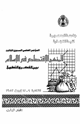 كتاب المنهج الاقتصادى فى الإسلام بين الفكر والتطبيق - المجلد الثالث