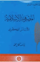 كتاب المصرفية الإسلامية - الأساس الفكرى
