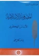  المصرفية الإسلامية - الأساس الفكرى