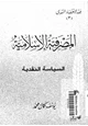 كتاب المصرفية الإسلامية - السياسة النقدية