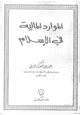 كتاب الموارد المالية فى الإسلام