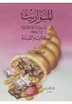 كتاب المواريث فى الشريعة الإسلامية فى ضوء الكتاب والسنة