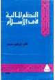 كتاب النظم المالية فى الإسلام