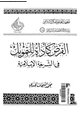  القرض كأداة للتمويل فى الشريعة الإسلامية