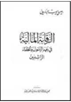 كتاب الرقابة المالية فى عهد الرسول والخلفاء الراشدين