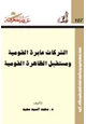 كتاب الشركات عابرة القومية ومستقبل الظاهرة القومية