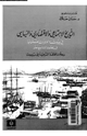 كتاب التاريخ الاجتماعى والاقتصادى والسياسى فى بيروت والولايات العثمانية فى القرن التاسع عشر