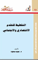 كتاب التخطيط للتقدم الاقتصادى والاجتماعى