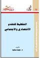 كتاب التخطيط للتقدم الاقتصادى والاجتماعى