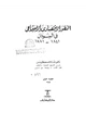 كتاب التطور الاقتصادى والاجتماعى فى السودان 1841-1881