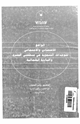 كتاب الواقع الاقتصادى والاجتماعى للوحدات التنموية فى منطقتى المفرق والبادية الشمالية