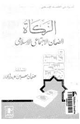 كتاب الزكاة الضمان الاجتماعى الإسلامى