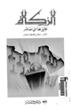 كتاب الزكاة تطبيق محاسبى معاصر