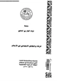 كتاب الزكاة والتكافل الاجتماعى فى الإسلام