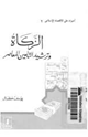 كتاب الزكاة وترشيد التأمين المعاصر