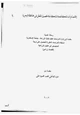 كتاب إقتصاديات المكافحة المتكاملة لمحصول القطن فى محافظة البحيرة