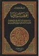 كتاب اقتصادنا - دراسة موضوعية تتناول بالنقد والبحث المذاهب الاقتصادية للماركسية والرأسمالية والإسلام فى أسسها الفكرية وتفاصيلها