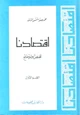 كتاب اقتصادنا تلخيص وتوضيح - القسم الثانى