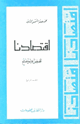 كتاب اقتصادنا تلخيص وتوضيح - القسم الرابع