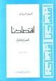 كتاب اقتصادنا تلخيص وتوضيح - القسم الرابع