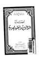 كتاب أصالة الدواوين والنقود العربية