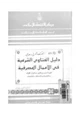 كتاب دليل الفتاوى الشرعية فى الأعمال المصرفية