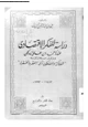  دراسة للفكر الاقتصادى عند أحمد بن على الدلجى وذلك من خلال كتابه - الفلاكة والمفلكون أى الفقر والفقراء -