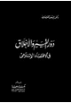 كتاب دور القيم والأخلاق فى الاقتصاد الإسلامى