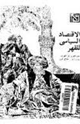كتاب الاقتصاد السياسى للقهر