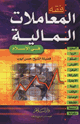فقه المعاملات المالية فى الإسلام