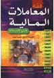 كتاب فقه المعاملات المالية فى الإسلام