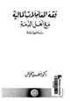 كتاب فقه المعاملات المالية مع أهل الذمة - دراسة فقهية معاصرة