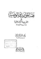 كتاب فقه المواريث والوصية فى الشريعة الإسلامية - دراسة مقارنة