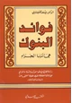 كتاب فوائد البنوك هى الربا الحرام