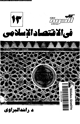 كتاب الحرية فى الاقتصاد الإسلامى